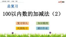 部编北师大版小学一年级下册数学《总复习.3 100以内数的加减法（2）》PPT课件19