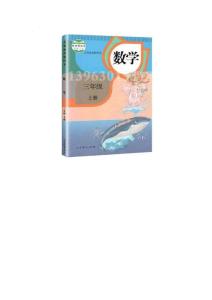 部编人教版小学三年级上册数学备课教案与学案（全一册）