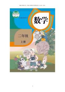 部编人教版小学二年级上册数学备课教案设计与反思（全册）