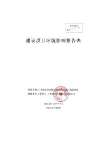 环境影响评价报告表-广州市丰华生物工程有限公司新厂建设项目