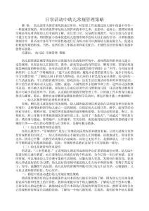 日常活动中幼儿常规管理策略-教育教学论文