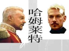 《哈姆莱特》课件111