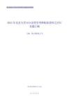 2021年北京大学610法理学考研精品资料之历年真题汇编