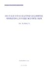 2021年北京大学643社会学理论与社会保障理论考研精品资料之历年真题汇编及考研复习提纲