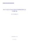 2021年北京大学668有机化学考研精品资料之历年真题汇编
