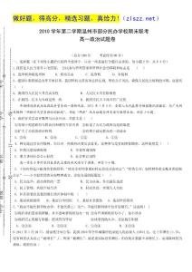 浙江省温州市十校联合体10-11学年高一下学期期末联考试题政治