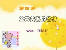 j8c[管理学]第四讲 公共关系的客体公众