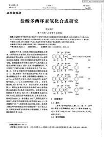 盐酸多西环素氢化合成研究