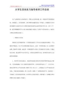 大学生顶岗实习指导老师工作总结