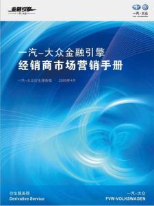 一汽大众金融引擎经销商市场营销手册