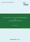 2021年北京理工大学821电子技术基础考研精品资料之历年真题汇编及考研大纲