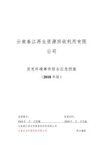 云南春江再生资源回收利用有限公司突发环境事件综合应急预案  9-27
