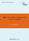 2020年武汉大学机械设计考研复试核心题库之结构设计与改错题精编