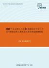 2020年北京理工大学04机械设计理论与方法考研复试核心题库之机械原理选择题精编