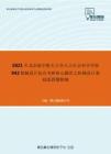 2021年北京航空航天大学人文社会科学学院942机械设计综合考研核心题库之机械设计基础选择题精编