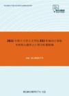 2021年浙江大学人文学院832机械设计基础考研核心题库之计算分析题精编