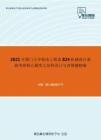 2021年厦门大学机电工程系824机械设计基础考研核心题库之结构设计与改错题精编