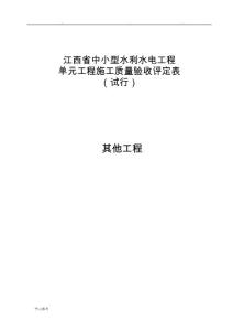 其他工程__江西省中小型水利水电工程单元施工质量验收评定表(试行)