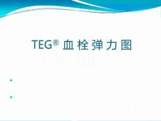 TEG血栓弹力图应用