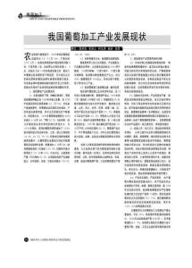 我国葡萄加工产业发展现状