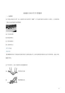 2019年江苏省南通市中考物理试题（解析版）