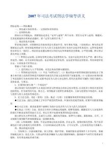 2007年司法考试刑法学辅导讲义