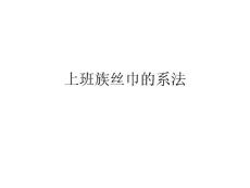 女士丝巾的系法