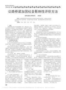 公路桥梁加固社会影响性评价方法