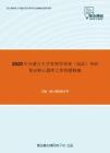 2020年内蒙古大学管理学原理（加试）考研复试核心题库之简答题精编