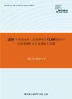 2020年湖南大学工商管理学院F1406管理学原理考研复试仿真模拟五套题