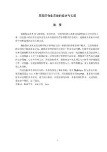 信息管理专业毕业设计 某园区物业系统的设计与实现