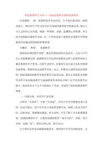 构建和谐师生关系——浅谈思想政治课的情感教育