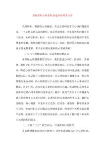 增强教师心理素质,构建和谐师生关系