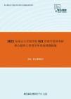 2021年南京大学商学院921管理学原理考研核心题库之管理学单项选择题精编
