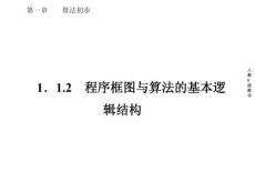 算法初步 程序框图与算法的基本逻辑结构