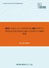 2021年南京大学工程管理学院962管理学与管理信息系统考研核心题库之管理学名词解释精编