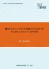 2021年南京大学商学院921管理学原理考研核心题库之管理学名词解释精编