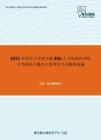 2021年南开大学商学院834人力资源管理综合考研核心题库之管理学名词解释精编