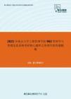 2021年南京大学工程管理学院962管理学与管理信息系统考研核心题库之管理学简答题精编
