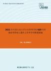 2021年中国人民大学公共管理学院620学科基础考研核心题库之管理学判断题精编