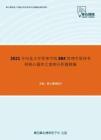 2021年河北大学管理学院884管理学原理考研核心题库之案例分析题精编