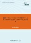 2021年南京大学工程管理学院922管理与运筹学基础考研核心题库之管理学案例分析题精编