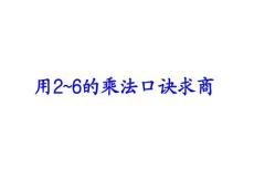 人教版小学数学二年级下册《2-6的乘法口诀求商》课件