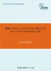 2021年黑龙江大学政府管理学院733公共管理学之管理学考研强化模拟五套题