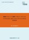 2020年南京大学2307生物医学工程专业综合考研复试核心题库之C语言程序设计教程选择题精编