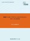 2020年西藏大学程序设计基础考研复试核心题库之填空题精编