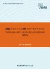 2020年南京大学2304电路与系统专业综合考研复试核心题库之C语言程序设计教程编程题精编