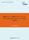 2020年南京大学2307生物医学工程专业综合考研复试核心题库之C语言程序设计教程编程题精编
