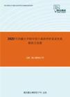 2020年西藏大学程序设计基础考研复试仿真模拟五套题