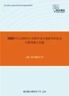 2020年江西财经大学程序设计基础考研复试终极预测五套题